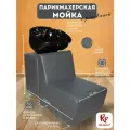 Парикмахерская мойка RedPouf Reverse Polarity с черной раковиной в сером цвете