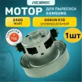 Двигатель (мотор) для пылесоса Samsung (Самсунг) 2400 Вт 048UN K10