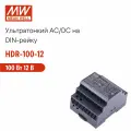 HDR-100-12 MEAN WELL, Блок питания на DIN-рейку, AC/DC 85 Вт 12 В 7,1 А тонкий 70 мм (4 SU) с LED-индикатором