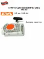 Стартер для бензопилы STIHL MS 361