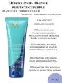 Тонирующий шампунь (фиолетовый) Moroccanoil Blonde perfecting purple shampoo 70 мл