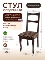 Стул KETT-UP ECO BERGEN (берген), KU290.1, цвет венге, 1 штука