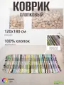 Хлопковый коврик для бани 120x180 см лоскутный ручной работы 100% хлопок