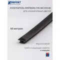 Уплотнитель притвора для алюминиевых дверей ТПУ-003 (КПУ-06) черный 50 м