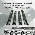 Салазки передних сидений Калина, Гранта, DATSUN