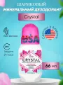 Шариковый дезодорант Crystal Body Deodorant минеральный без запаха, 66 мл