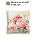 Наволочка декоративная Le Gobelin Английский сад Пионы 45х45 см