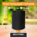 Горшок для цветов, выращивания растений текстильный Гроубэг Grow Bag 10 литров 10 шт