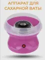 Аппарат для приготовления сладкой сахарной ваты Candy Maker