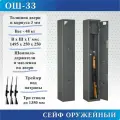 Сейф оружейный ОШ-33