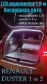 Renault Duster 2011-2021, 2021-н. в. светодиодная LED лента для багажника авто 1,8 м белая