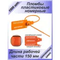 Пломбы пластиковые номерные универсал, самофиксирующиеся, длина рабочей части 150 мм, цвет: оранжевый, 1000 шт
