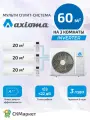 Мульти сплит система кондиционер на 3 комнаты (20+20+20) кв. м. AXIOMA ASX07MH1Z1Rх3/ASB21M3Z1R1, инвертор