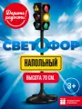 Светофор игрушечный UT0077 большой напольный, высота регулируется 44 - 70,5 см. Звуковые и световые эффекты.