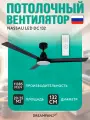 Люстра-вентилятор DREAMFAN Nassau LED DC 132 (50003DC), с пультом управления