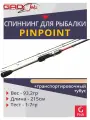 Спиннинг для рыбалки GAD PinPoint, 215см, 1.0-7.0 гр, 3-6Lb, Tubular Tip