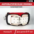 Лонжа акробатическая сальтовый гимнастический пояс