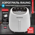 Аэрогриль DEMIAND, с функциями фритюрницы, гриля, духовки, тостера, мини-печи, съемная решетка, корзина, 8 программ, книга рецептов, 4,5л, 1400Вт