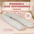 Подушка для беременных и кормящих, форма подкова U, 145х70 см