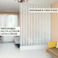 Перегородка реечная для зонирования комнат с натяжными потолками. Перегородка из брусков, реек. Жалюзийная. Крепление стена и пол. Высота до 270 см, ширина 190 см. Цвет белый