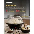 Домашний аппарат для попкорна MK-PM999B попкорница Viatto
