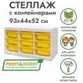 Белый стеллаж труфаст горизонтальный тройной 93х44х52 см с жёлтыми (9 шт) контейнерами