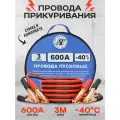 Провода прикуривания автомобильные, пусковые провода 600А 3 метра