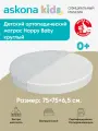 Матрас детский ортопедический Askona KIDS (Аскона) Happy Baby круглый D075