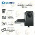 Оригинальная AI камера мониторинга печати для 3D принтера QIDI Tech X - MAX 3 / X - PLUS 3 / X - SMART 3 / Q1 Pro