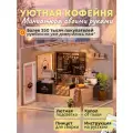 Подарочный Интерьерный конструктор (Румбокс) Yarvita Уютная кофейня миниатюра DIY House