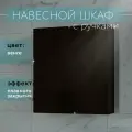 Шкаф навесной с ручками и полками венге 55 см для туалета и ванной Каскад
