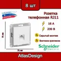 SE AtlasDesign Бел Розетка телефонная RJ11, механизм (комплект 8шт)