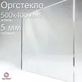 Оргстекло прозрачное, акриловое, размер 50х40 см, толщина 5 мм