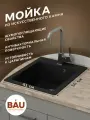 Мойка для кухни BAU Stil Black stone 42х50, выпуск с сифоном в комплекте, черный камень