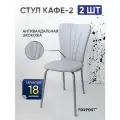 Стул для кухни мягкий со спинкой Кафе-2 аэро серый, 2 штуки