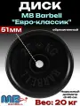 Диск/блин для штанги и гантелей MB Barbell Евро-Классик 20 кг (D 51мм)