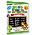3000 примеров по математике. 2 класс. Счет в пределах 100