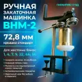Ручная закаточная машинка ВНМ-2 72.8мм , крышка стандарт