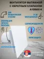 Вентилятор D100мм с пластиковой плоской белой матовой панелью, с обратным клапаном и креплением без сверления MATT A100МX-PL, Сербия