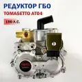 Метановый редуктор ГБО TOMASETTO AT04 от YOTA 190 л. с. (140 кВт)