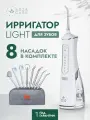 Ирригатор Asia Care Light, импульсный, 4 режима, 8 насадок, питание от аккумулятора, 300мл, белый