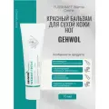 Gehwol Fusskraft Warming Cream (Red) - Согревающий (Красный) бальзам для сухой кожи ног 75 мл