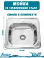 Мойка из нержавейки врезная 48х48х16 толщина 0,6мм с сифоном