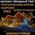 Электрогирлянда уличная Бахрома Светодиодная теплая 50метров