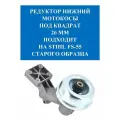 Редуктор нижний бензокосы FS-55-130 (старого образца), металл