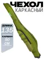 Чехол для удочек 135 см жесткий, односекционный