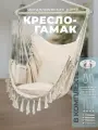 Кресло гамак подвесное уличное для дачи и дома, с подушкой, с кисточками, качели для дома и сада
