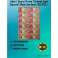 Набор 12 банкнот 10 патак Китайский Зодиак (Гороскоп). Макао. Банк Китая. 2012-2023гг.