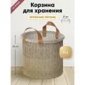 Корзина для хранения Sustainable collection, Ø27х25 см, бежевая