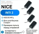 Пульт для ворот и шлагбаума Nice ERA INTI2, брелок передатчик Найс - 4 штуки